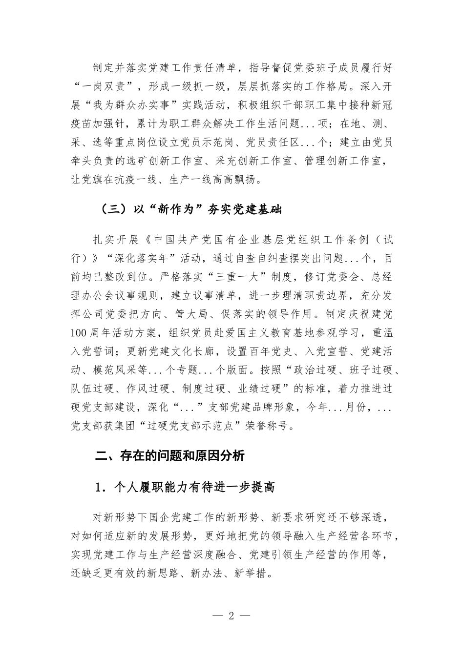 2021年度国有企业抓基层党建工作述职报告.docx_第2页