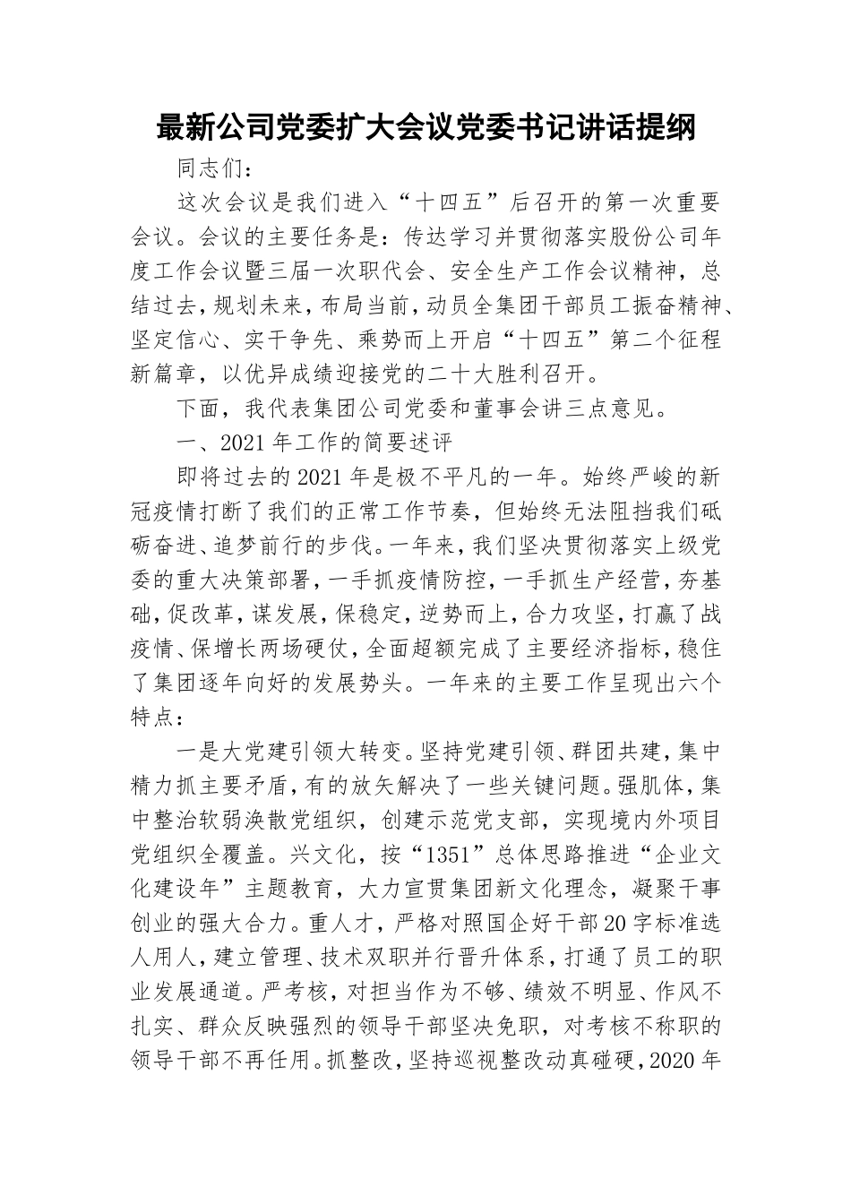 最新公司党委扩大会议党委书记讲话提纲.doc_第1页