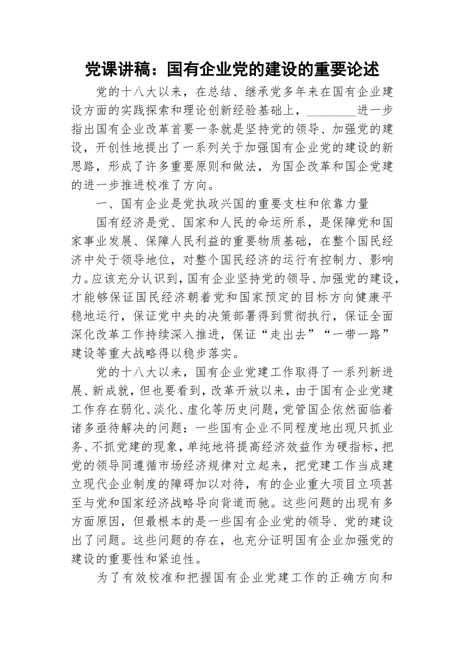 党课讲稿：国有企业党的建设的重要论述.doc_第1页