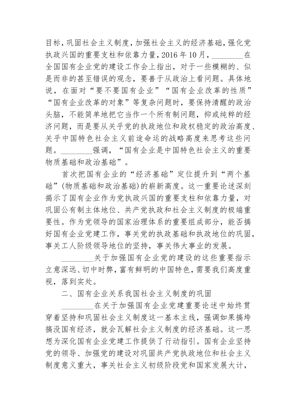 党课讲稿：国有企业党的建设的重要论述.doc_第2页