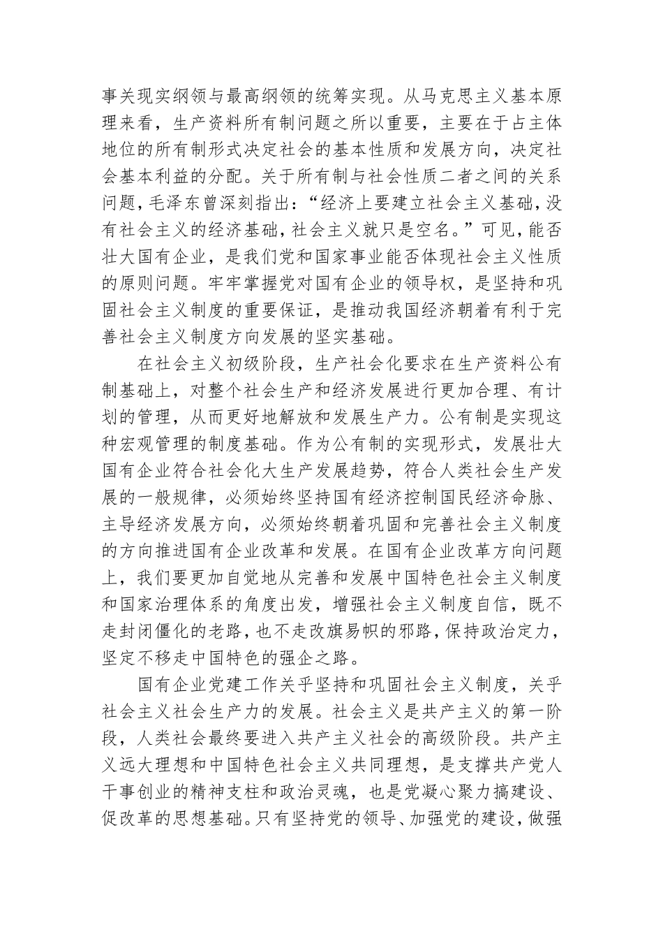党课讲稿：国有企业党的建设的重要论述.doc_第3页