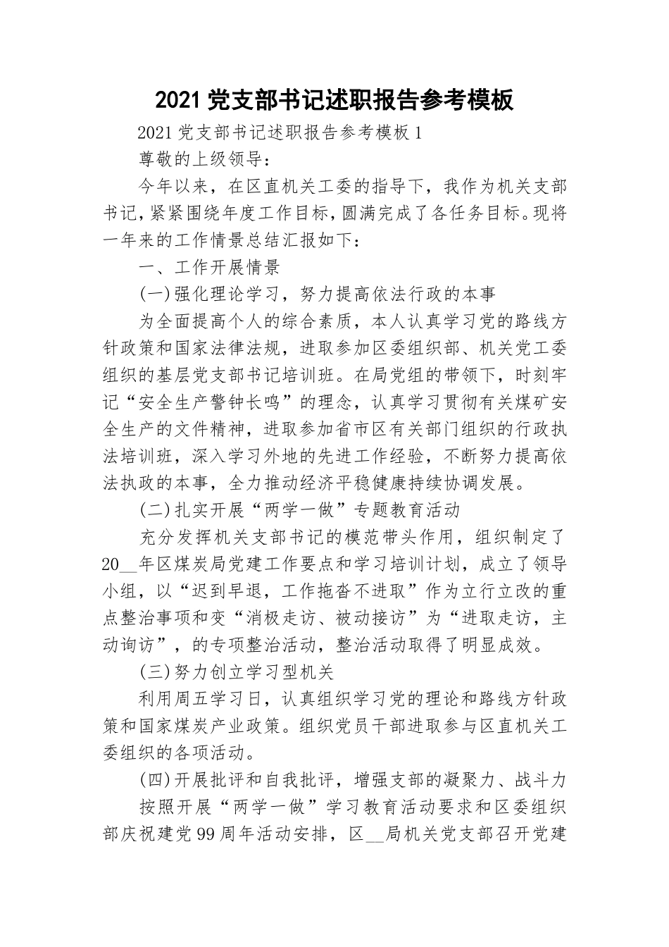 2021党支部书记述职报告参考模板.doc_第1页