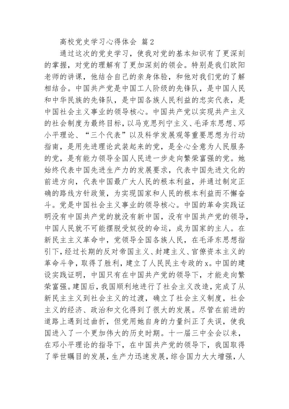 高校党史学习心得体会精选范文3篇.doc_第2页
