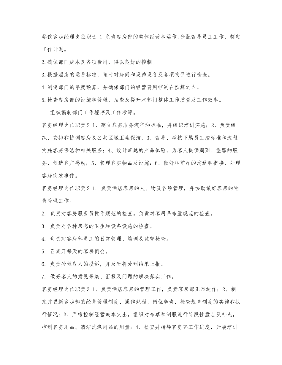 餐饮客房经理岗位职责.docx_第1页