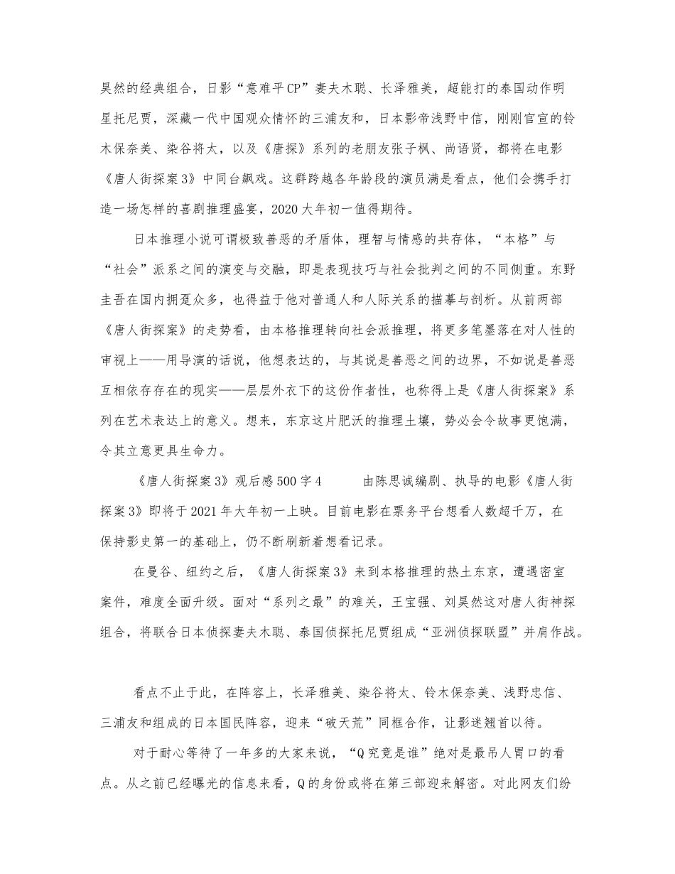 《唐人街探案3》观后感500字.docx_第3页