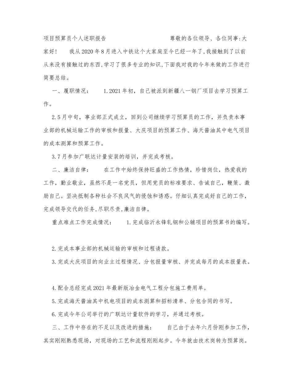 项目预算员个人述职报告.docx_第1页