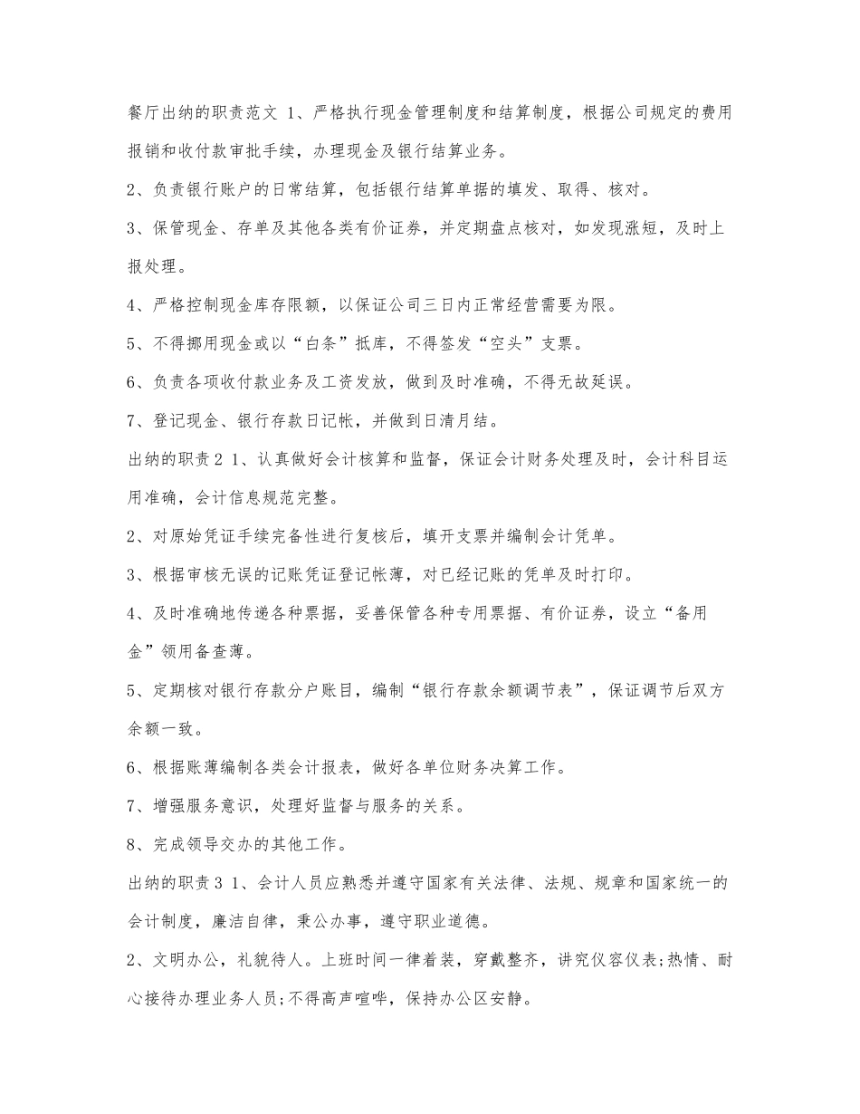 餐厅出纳的职责范文.docx_第1页