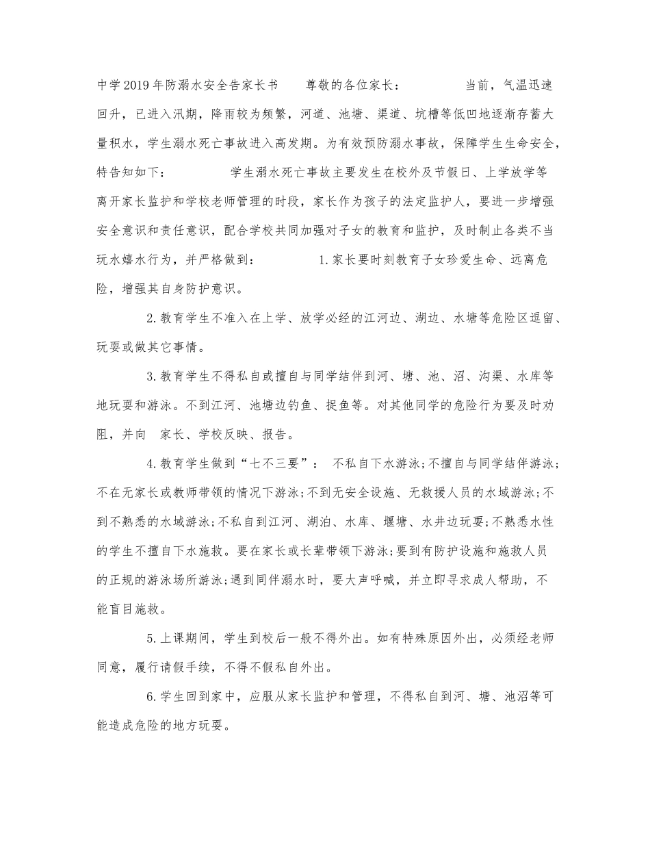 中学2019年防溺水安全告家长书.docx_第1页