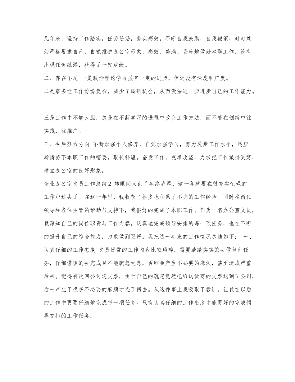企业办公室文员工作总结5篇.docx_第2页