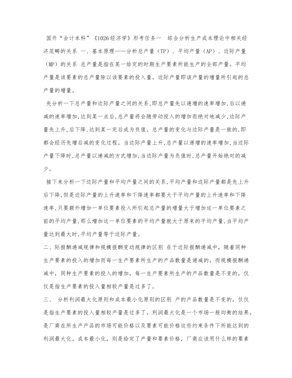 国开“会计本科”《1026经济学》形.docx_第1页