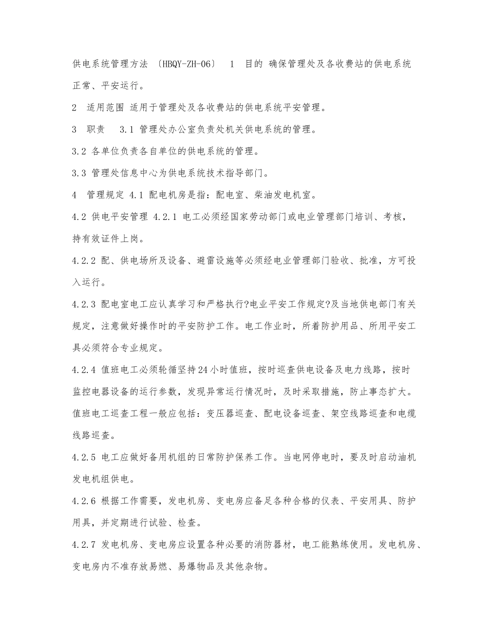供电系统管理办法.docx_第1页