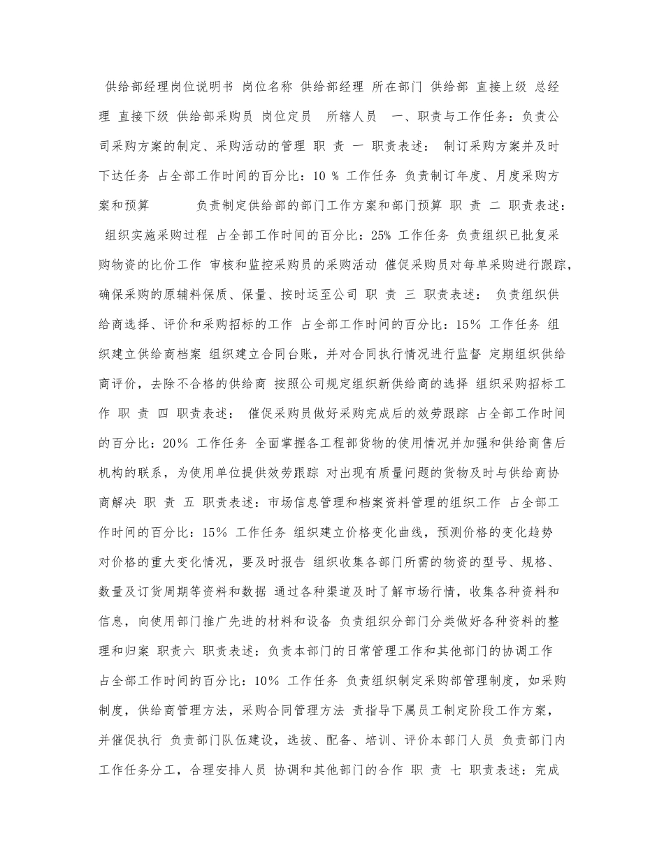 供应部经理岗位说明书.docx_第1页