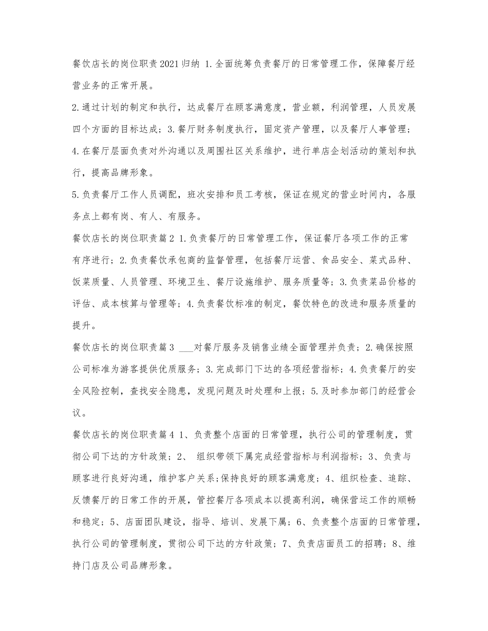 餐饮店长的岗位职责2021归纳.docx_第1页