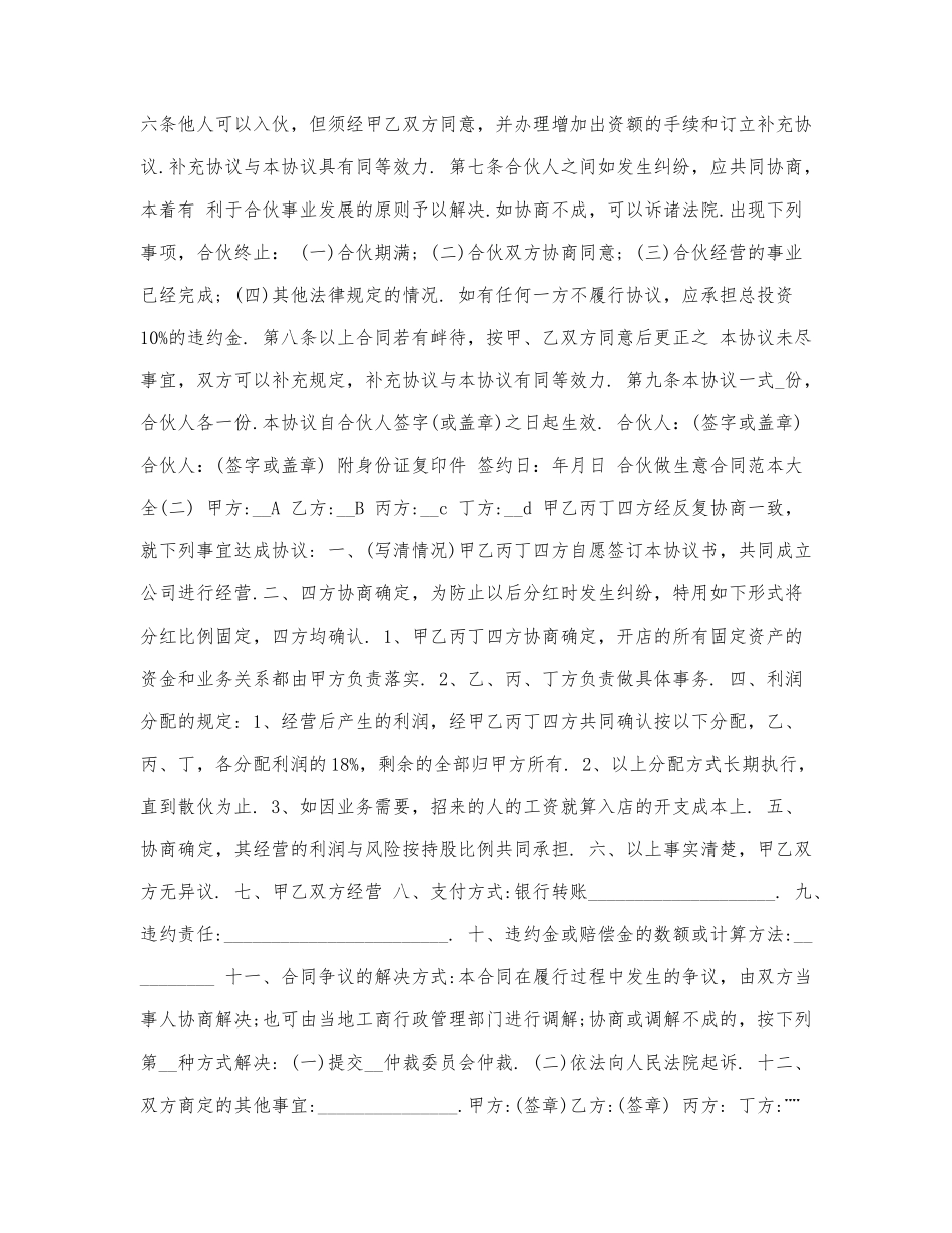 新版合伙做生意合同范本大全三.docx_第2页