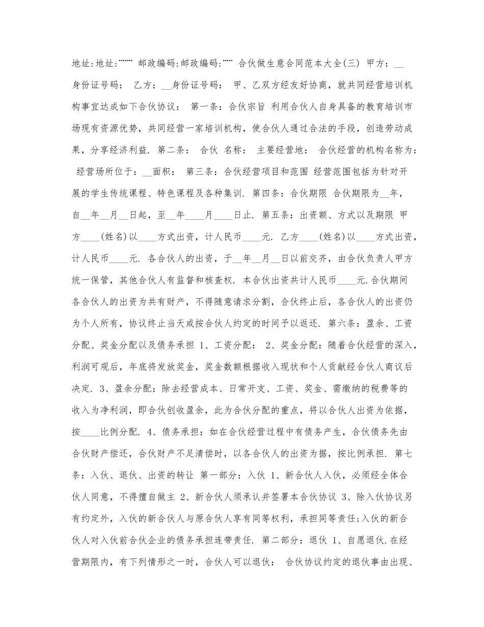 新版合伙做生意合同范本大全三.docx_第3页