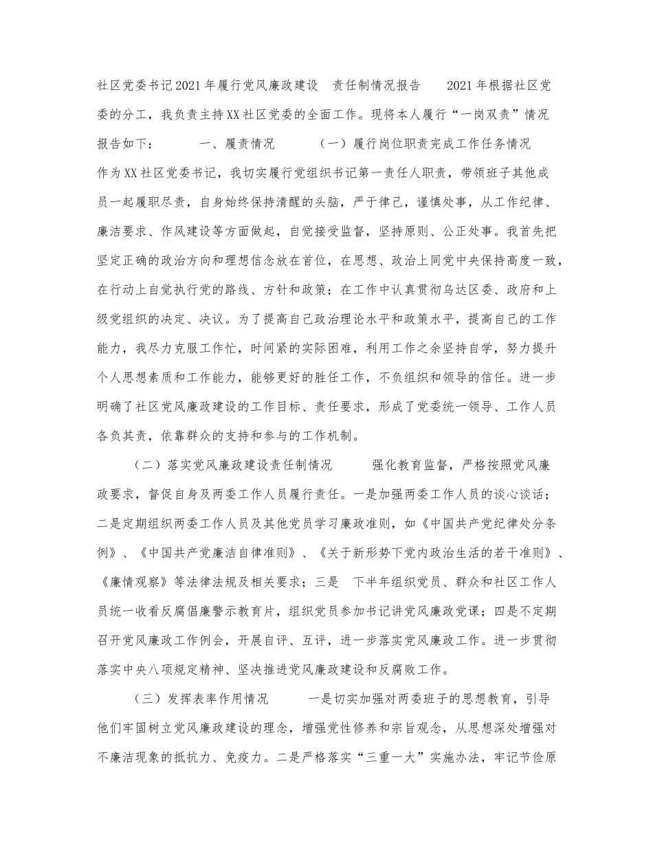 社区党委书记2021年履行党风廉政建.docx_第1页