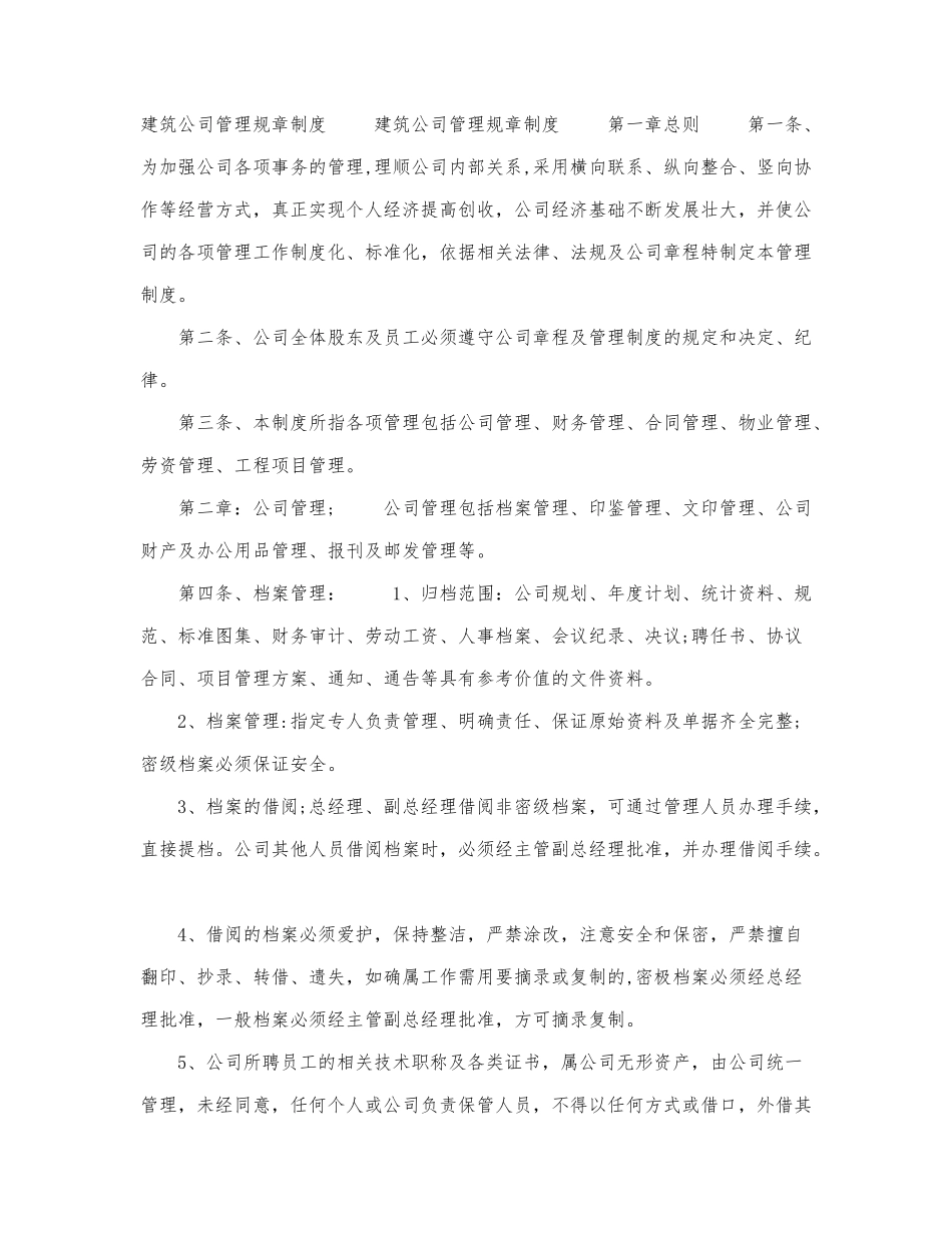 建筑公司管理规章制度.docx_第1页