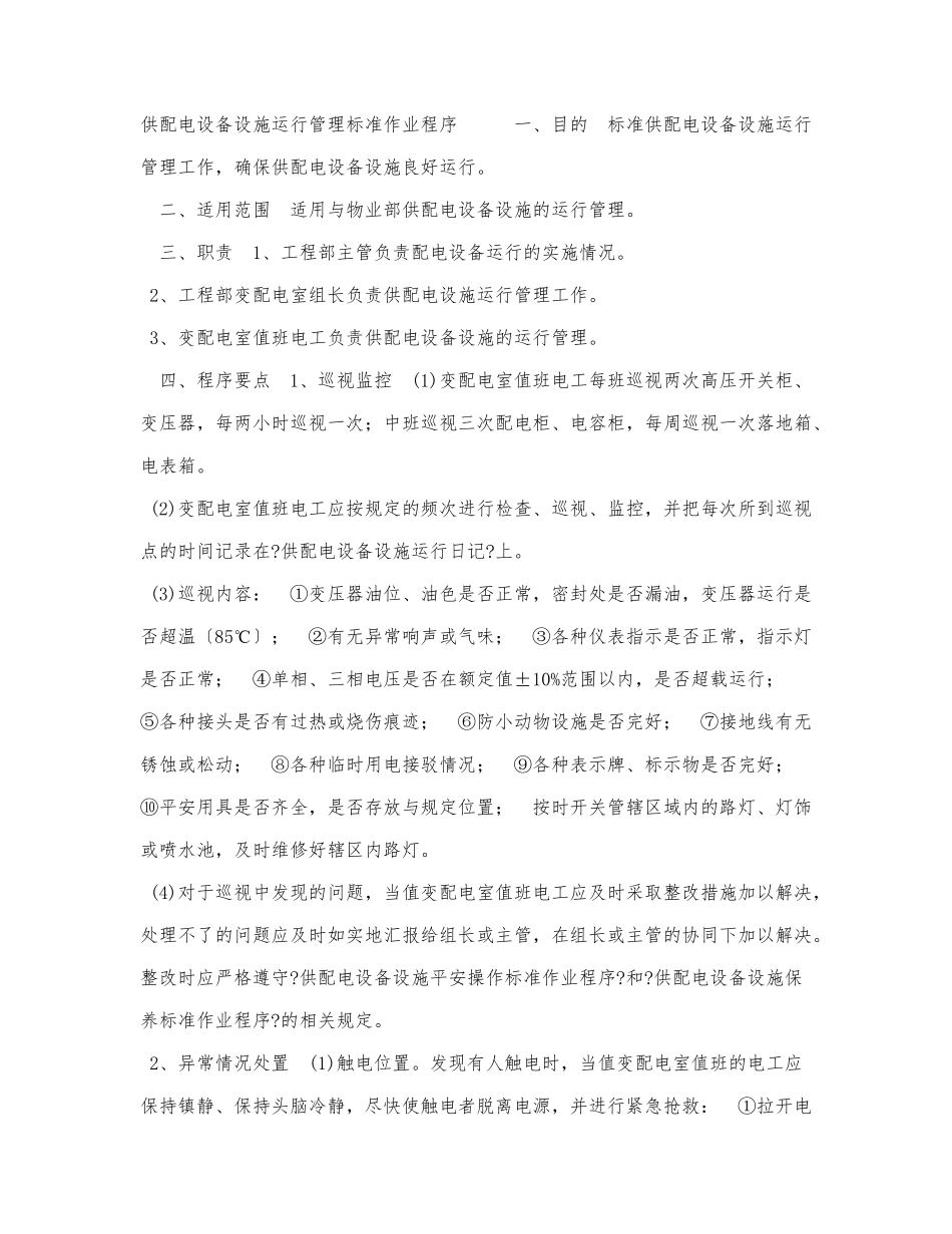 供配电设备设施运行管理标准作业程.docx_第1页