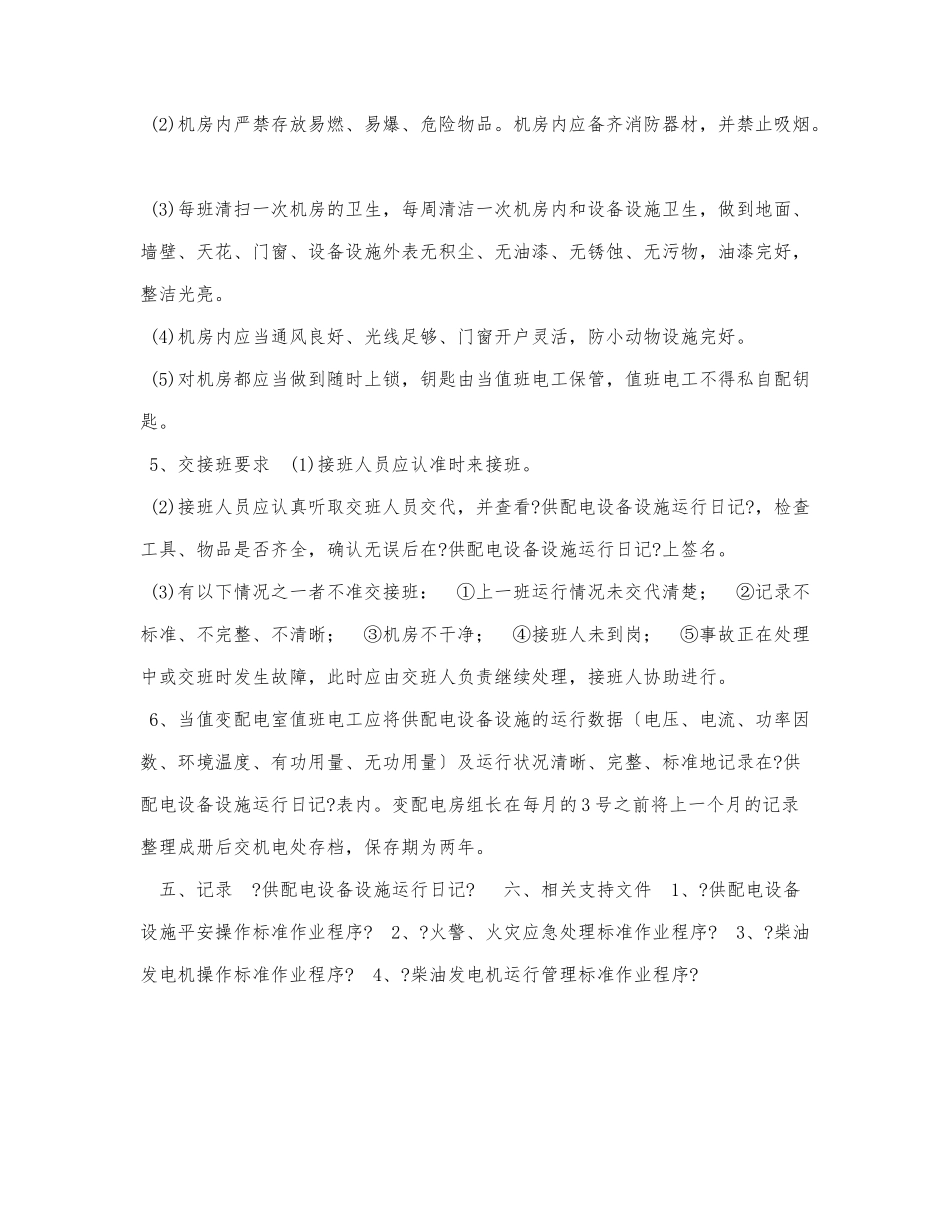 供配电设备设施运行管理标准作业程.docx_第3页