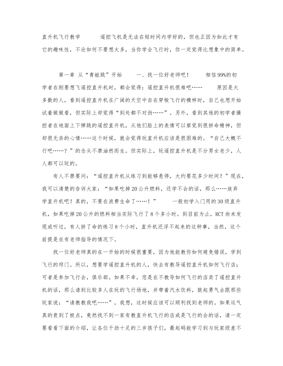 遥控直升机飞行练习.docx_第1页