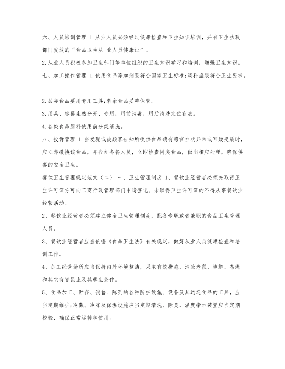 餐饮卫生管理规定范文3篇.docx_第2页