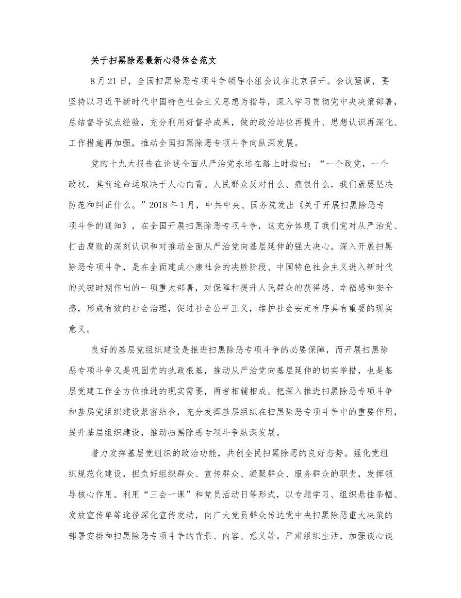关于扫黑除恶最新心得体会范文三篇.docx_第1页