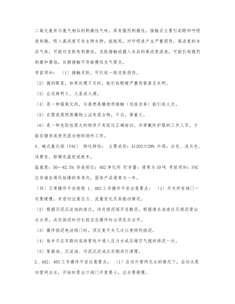 供排水车间安全技术操作规程.docx_第2页