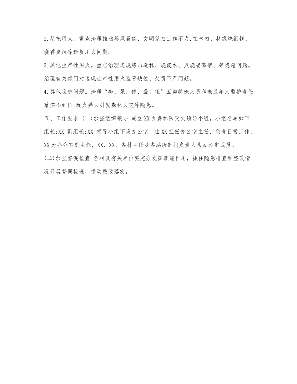 XX乡野外火源治理和查处违规用火行.docx_第2页