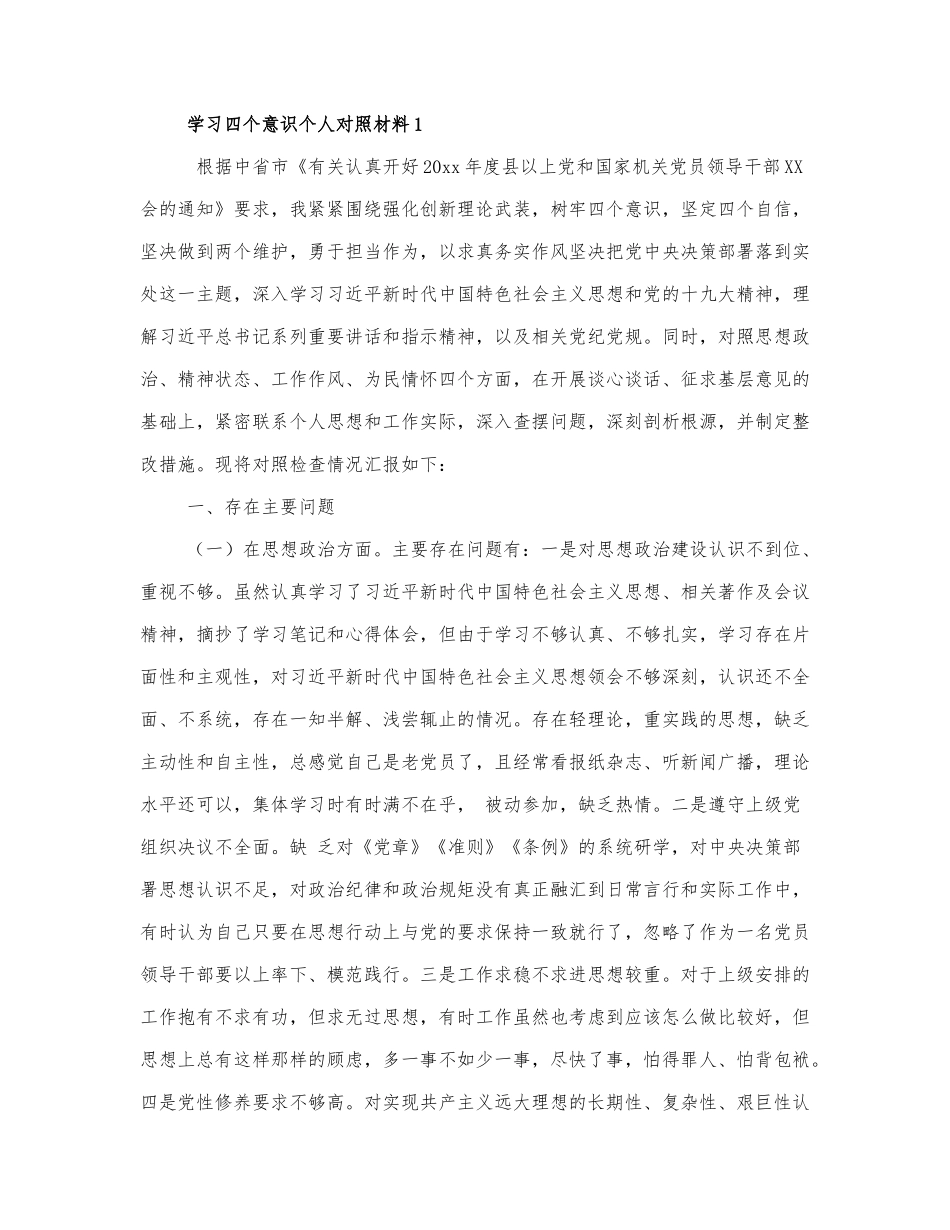 学习四个意识个人对照材料三篇精选.docx_第1页
