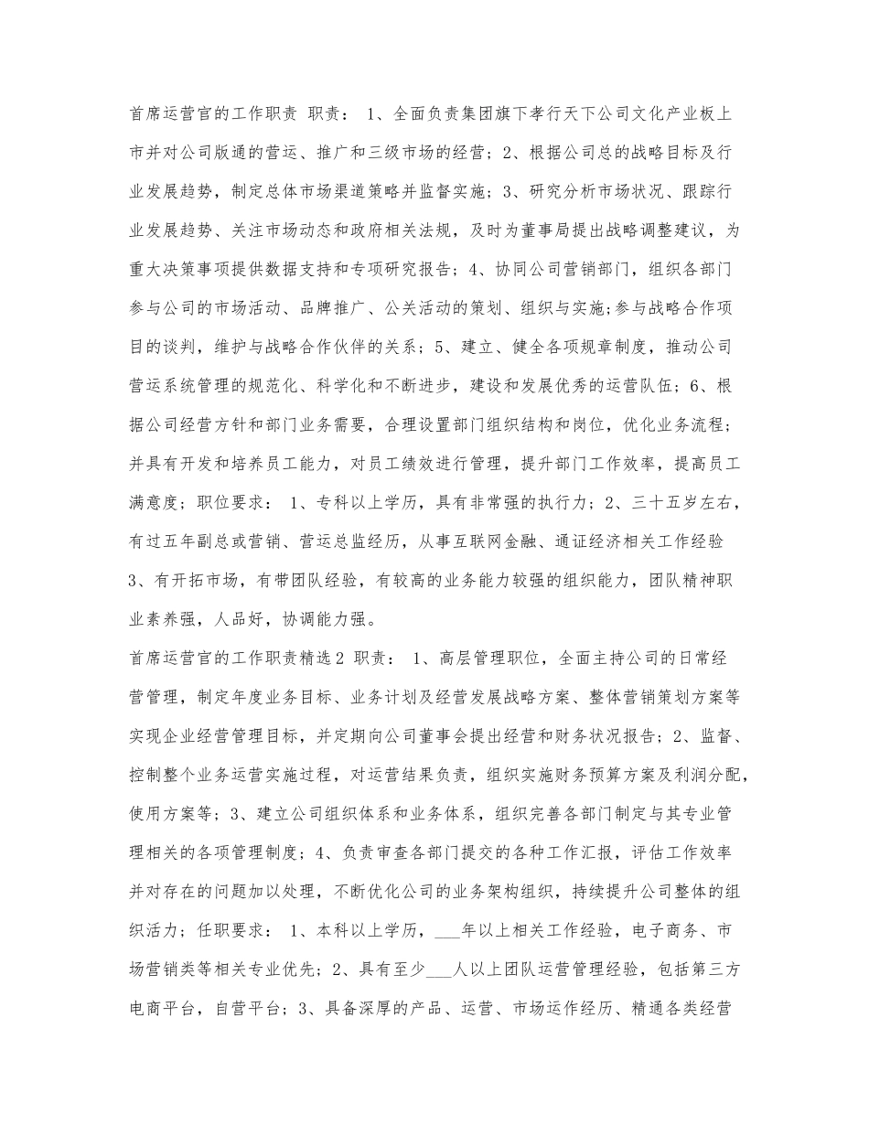 首席运营官的工作职责.docx_第1页