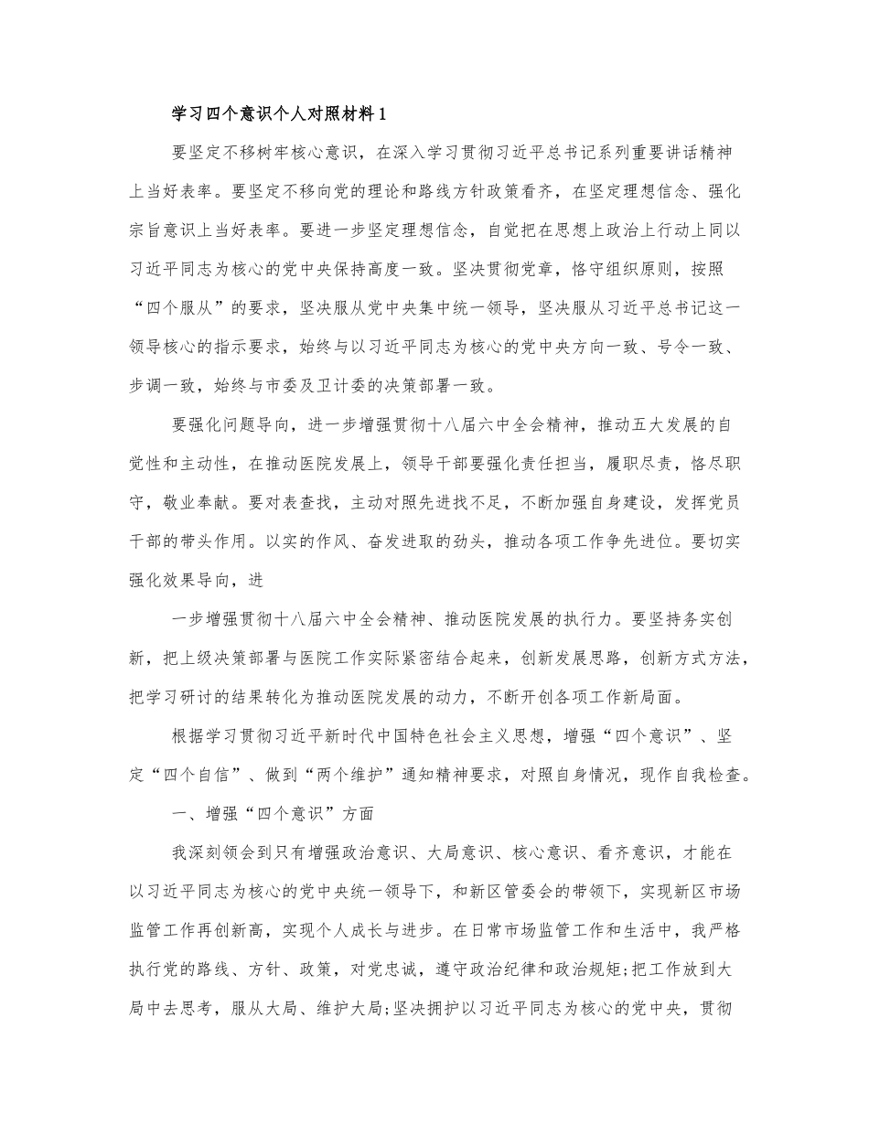 学习四个意识个人对照材料三篇最新.docx_第1页