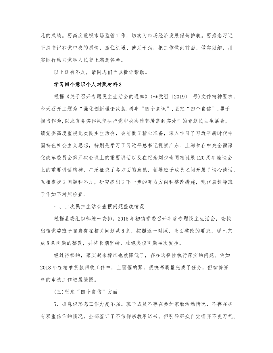 学习四个意识个人对照材料三篇最新.docx_第3页