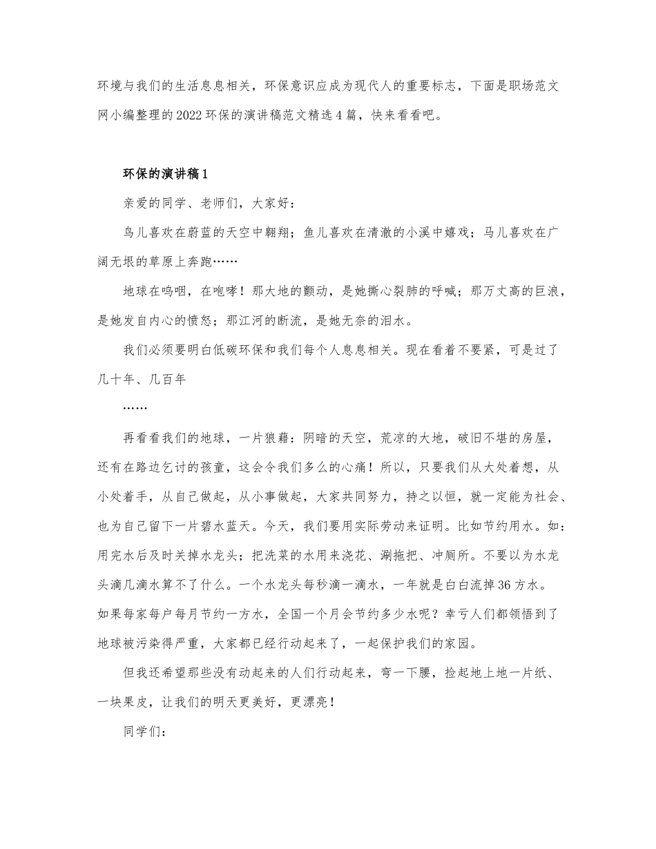 2022环保的演讲稿范文精选4篇.docx_第1页
