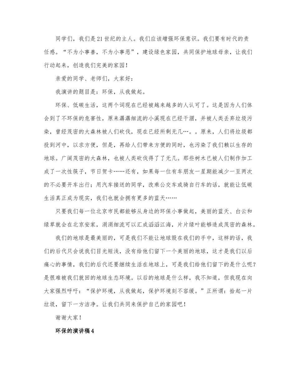 2022环保的演讲稿范文精选4篇.docx_第3页