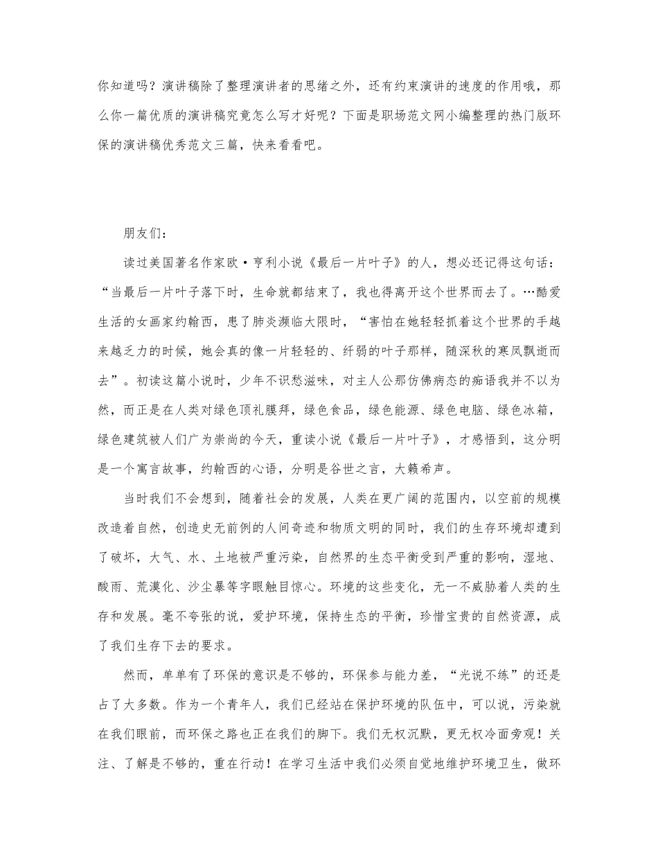 热门版环保的演讲稿优秀范文三篇.docx_第1页