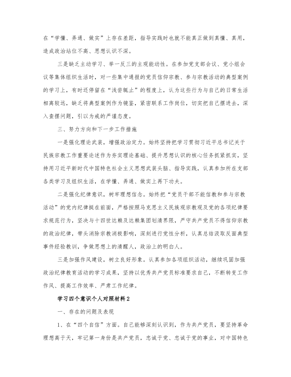 学习四个意识个人对照材料精选范文.docx_第2页