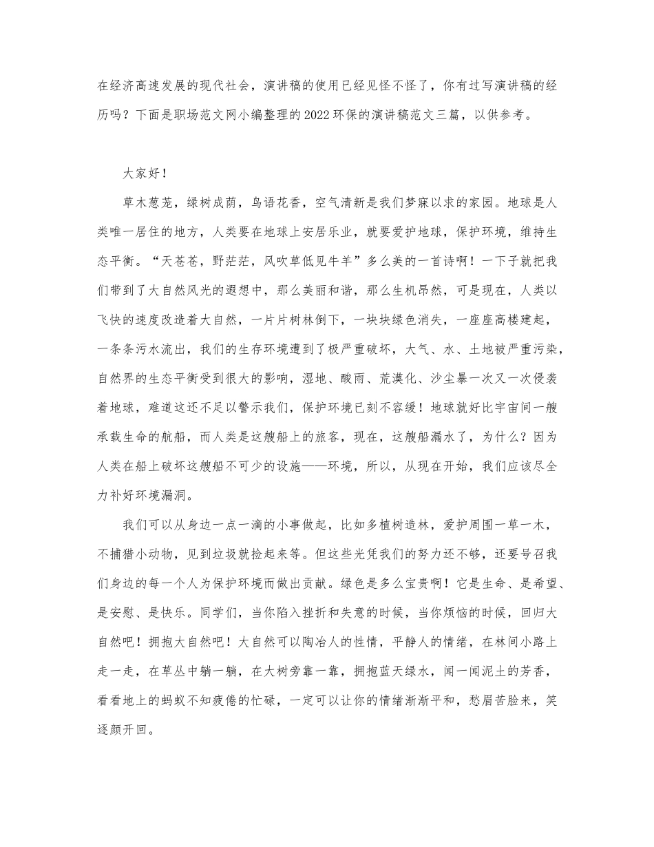 2022环保的演讲稿范文三篇.docx_第1页