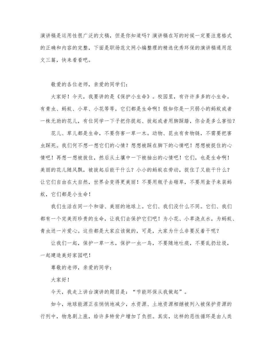 精选优秀环保的演讲稿通用范文三篇.docx_第1页