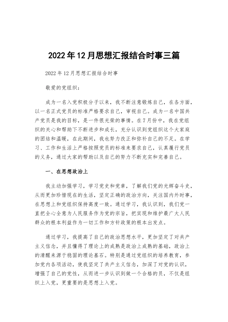 2022年12月思想汇报结合时事三篇.docx_第1页