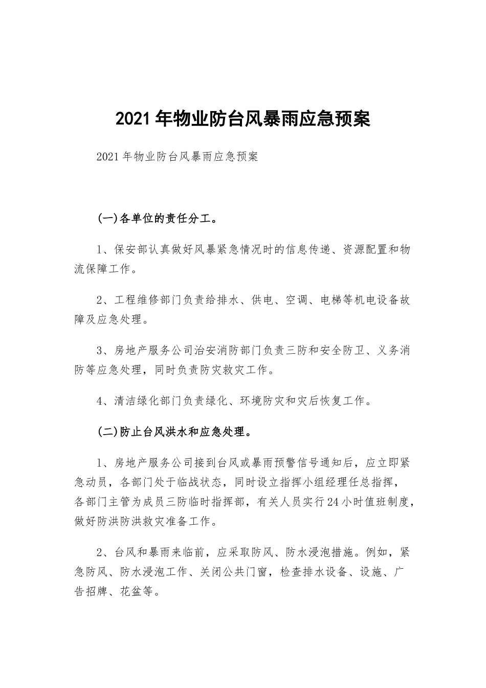 2021年物业防台风暴雨应急预案.docx_第1页