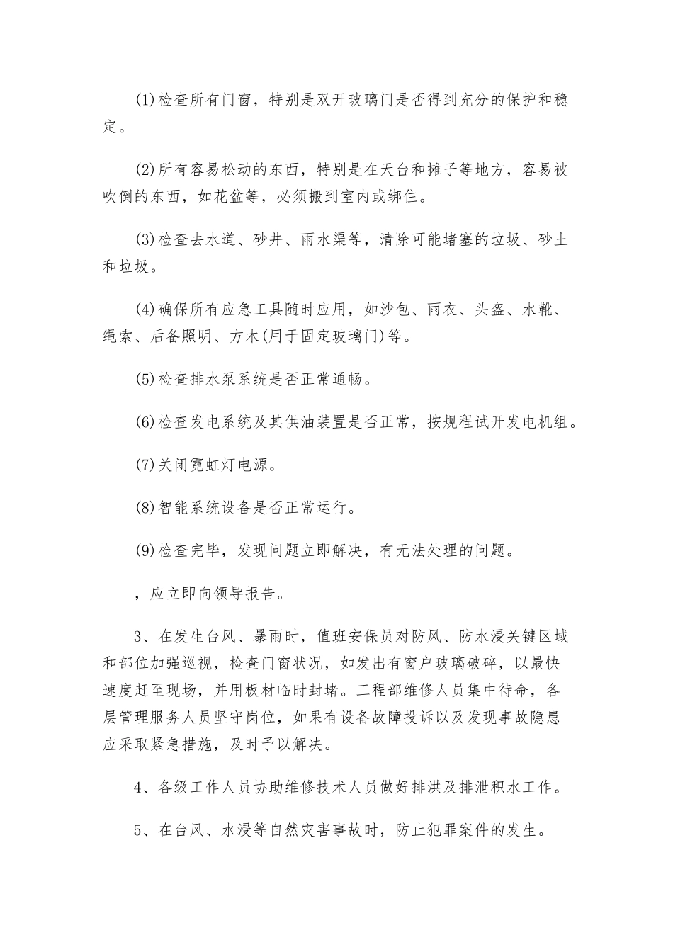 2021年物业防台风暴雨应急预案.docx_第2页