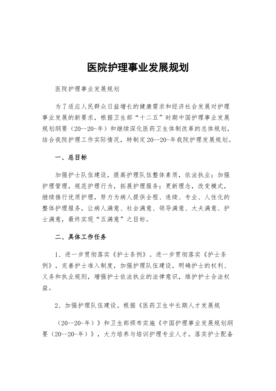 医院护理事业发展规划.docx_第1页