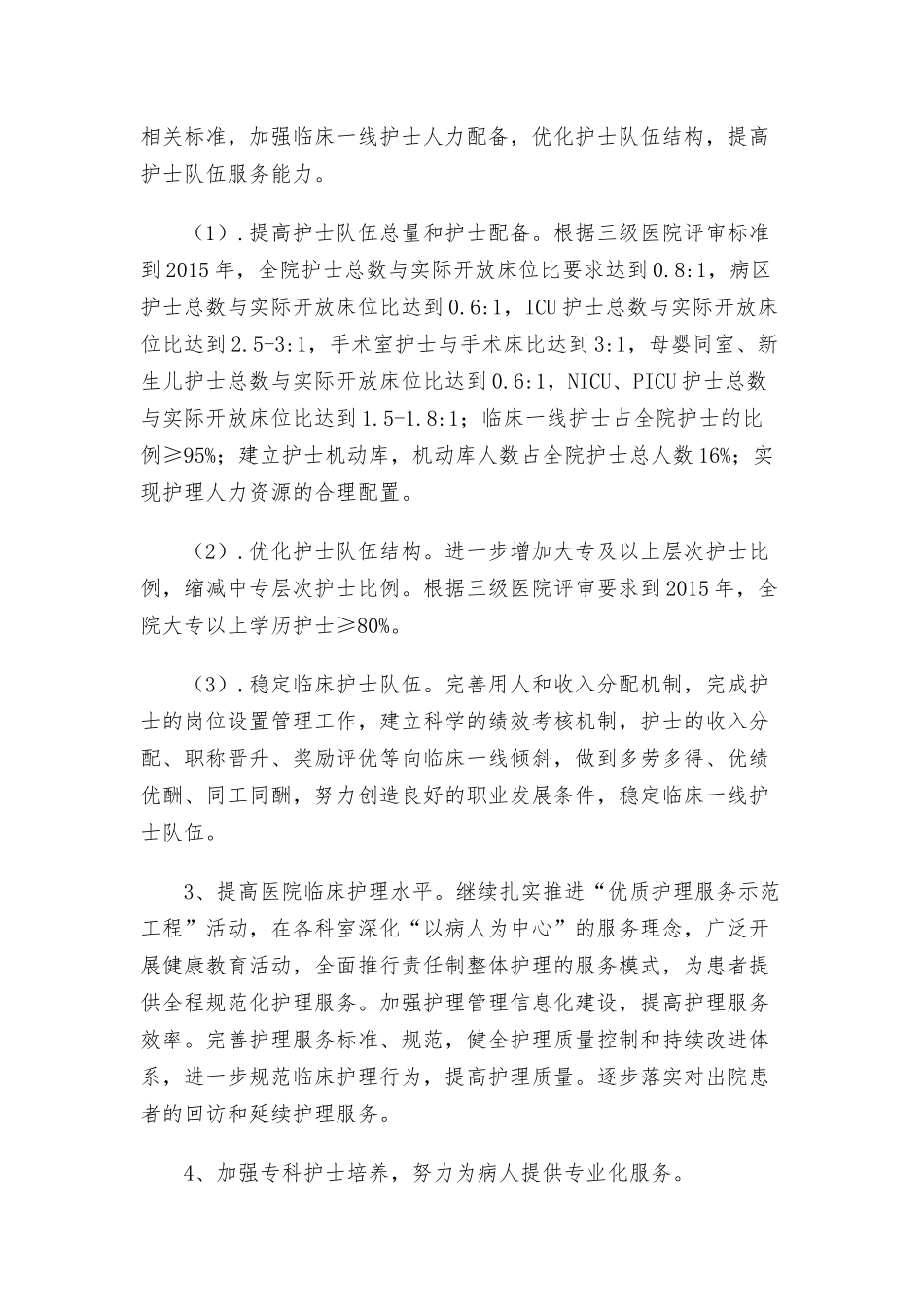医院护理事业发展规划.docx_第2页