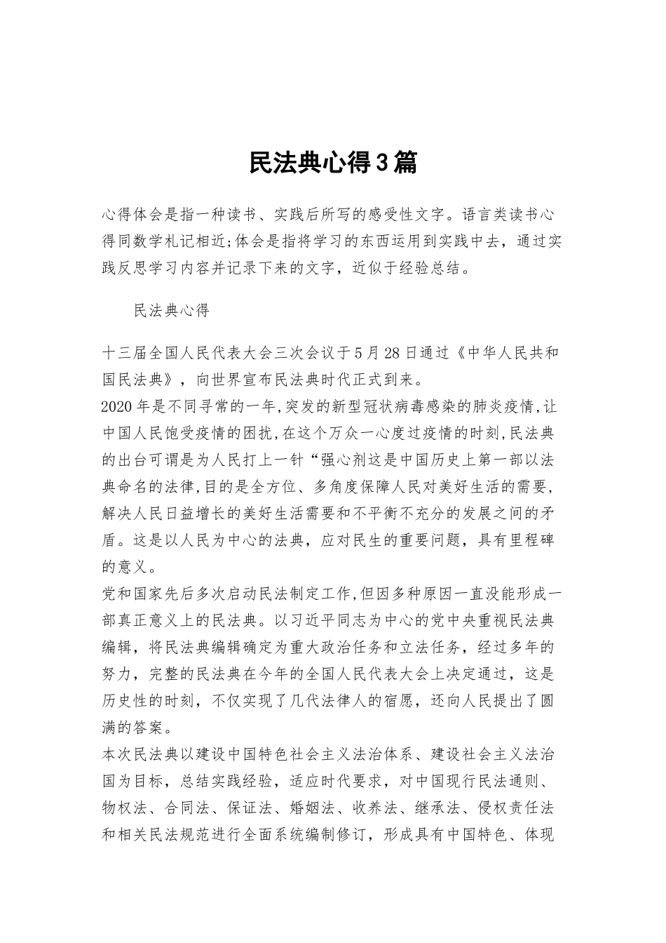民法典心得3篇.docx_第1页