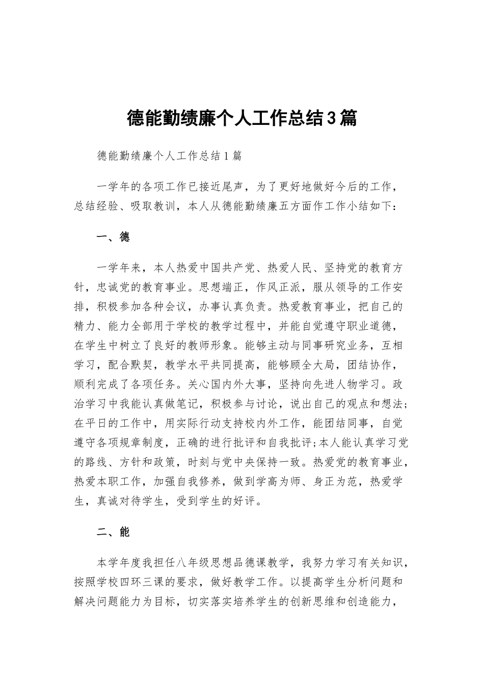 德能勤绩廉个人工作总结3篇.docx_第1页