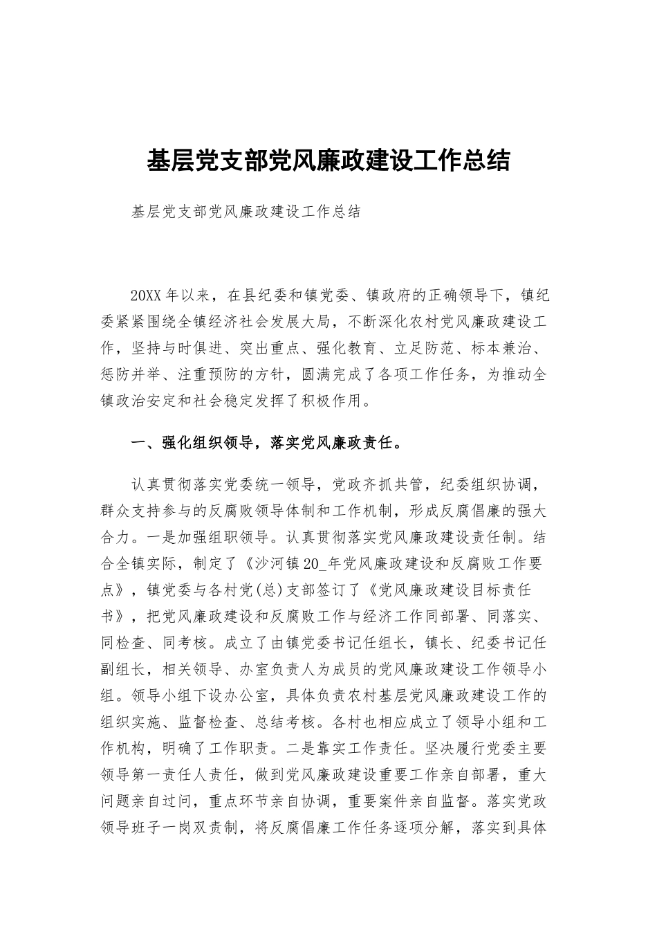 基层党支部党风廉政建设工作总结.docx_第1页