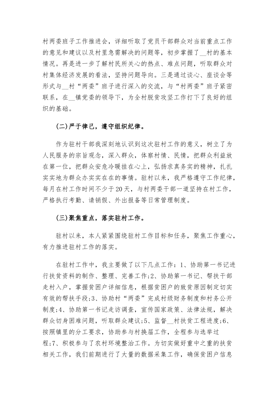 驻村工作队员个人驻村工作总结三篇.docx_第3页