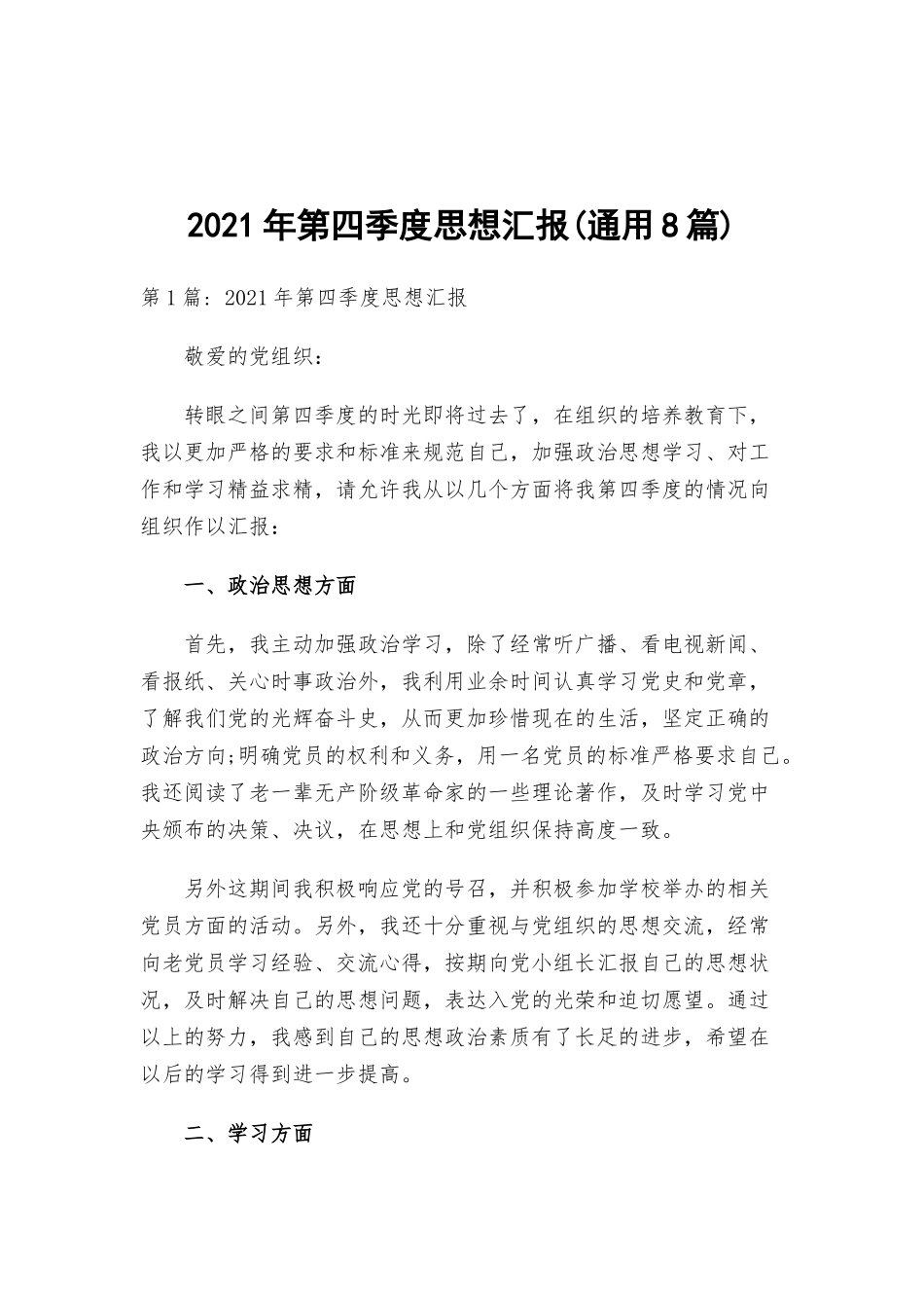 2021年第四季度思想汇报(通用8篇).docx_第1页