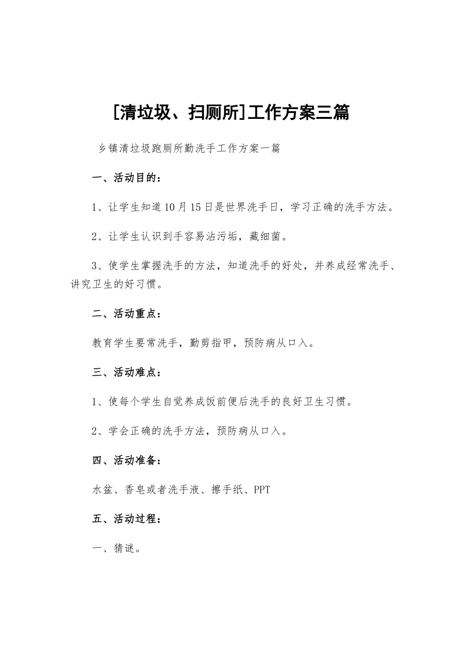 [清垃圾、扫厕所]工作方案三篇.docx_第1页