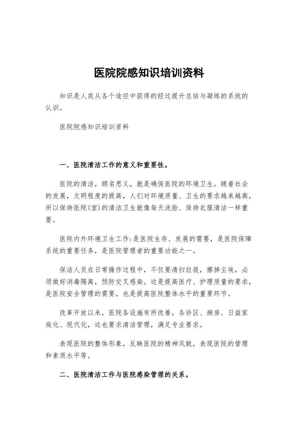 医院院感知识培训资料.docx_第1页
